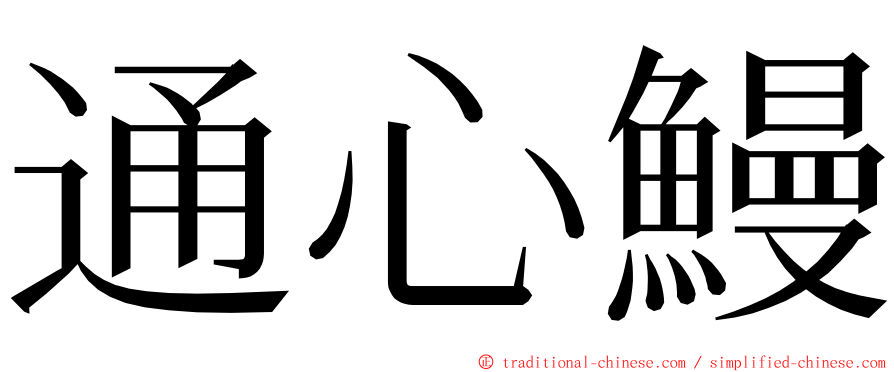 通心鰻 ming font