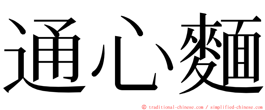 通心麵 ming font