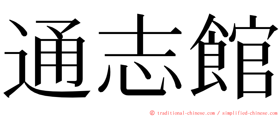 通志館 ming font