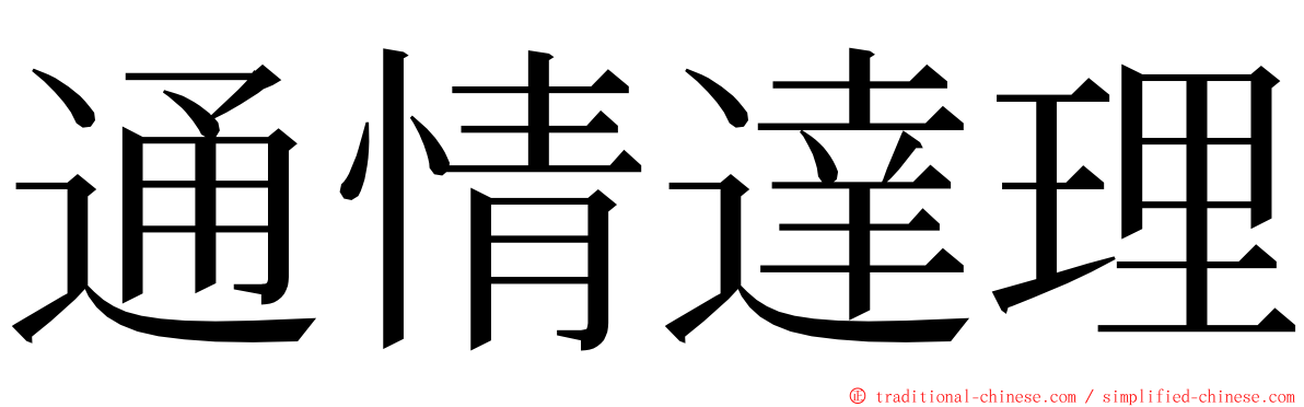 通情達理 ming font