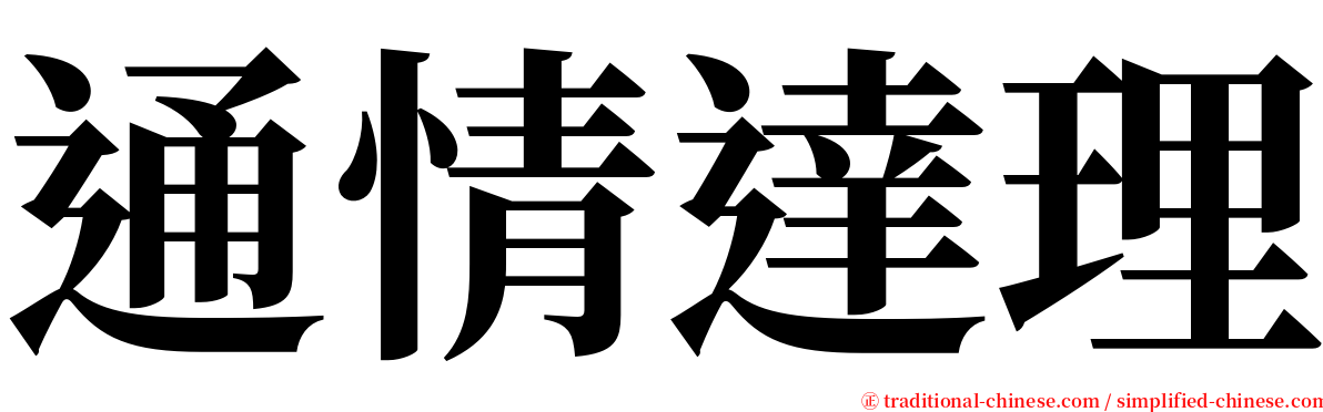 通情達理 serif font