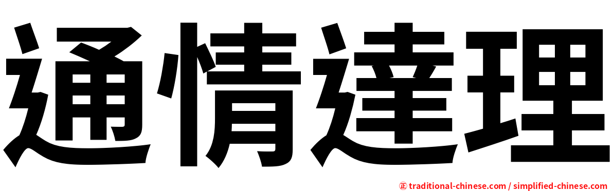 通情達理