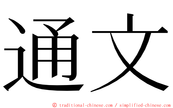 通文 ming font