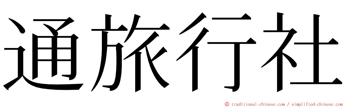 通旅行社 ming font