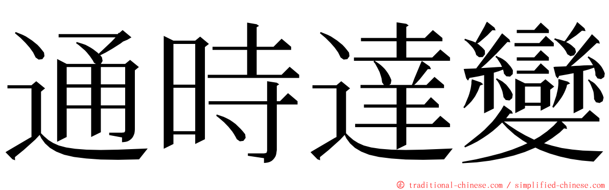 通時達變 ming font