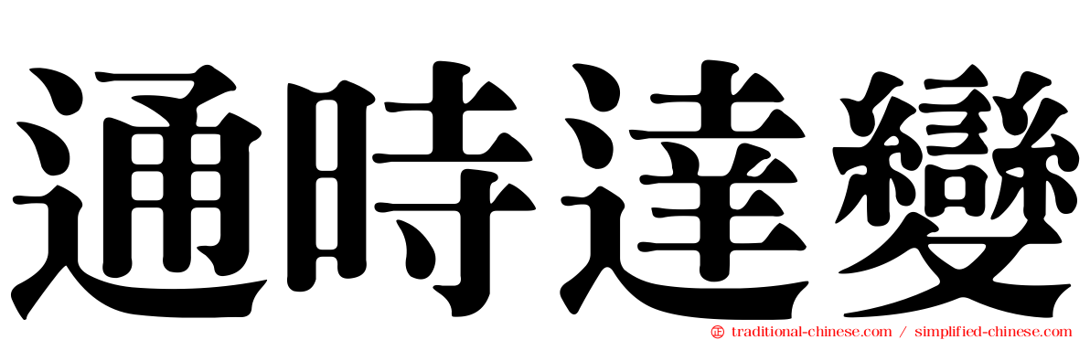 通時達變