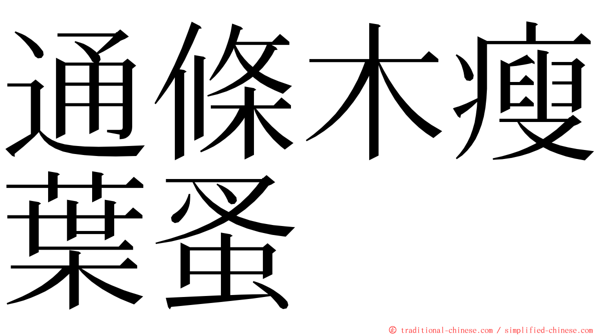 通條木瘦葉蚤 ming font