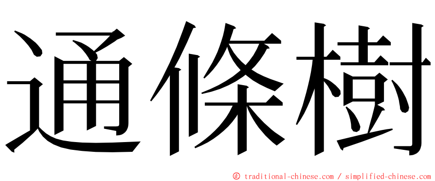 通條樹 ming font