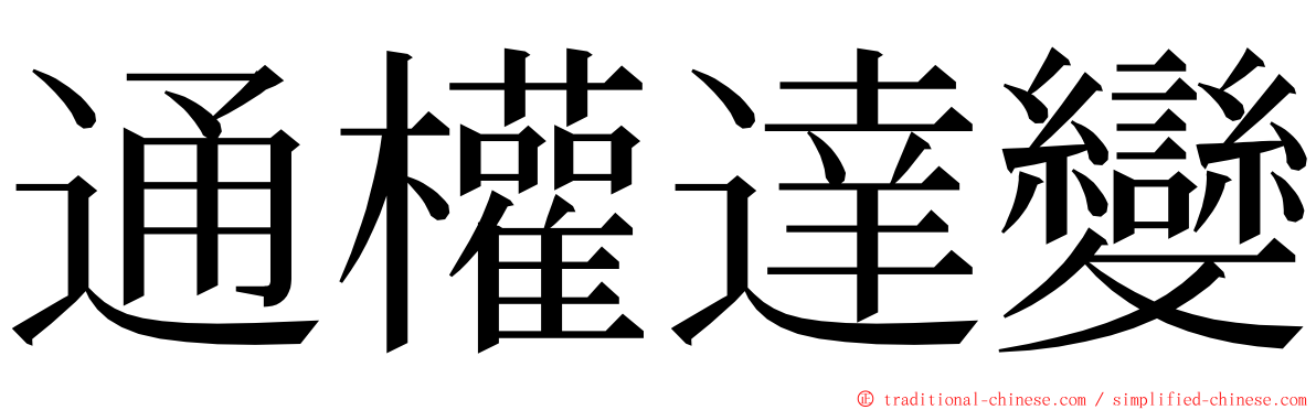 通權達變 ming font