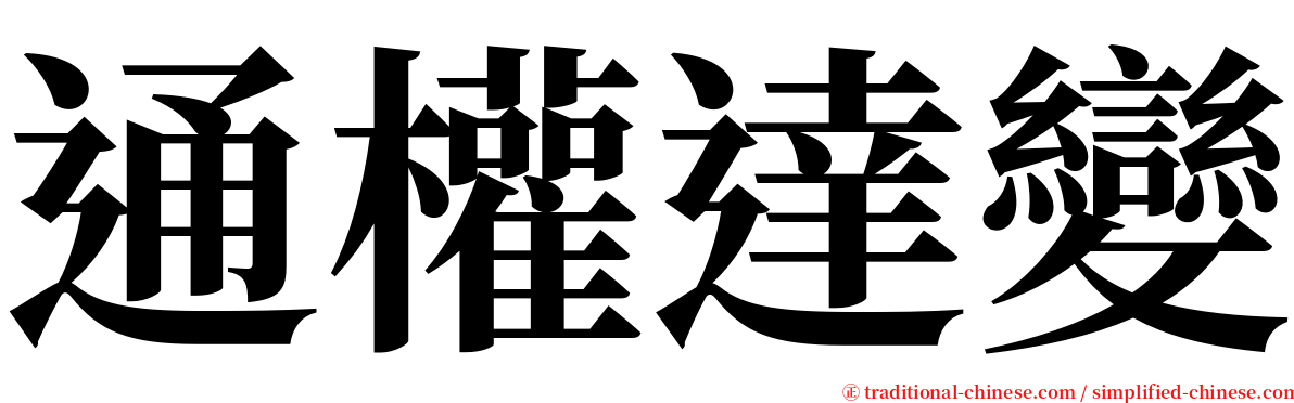 通權達變 serif font