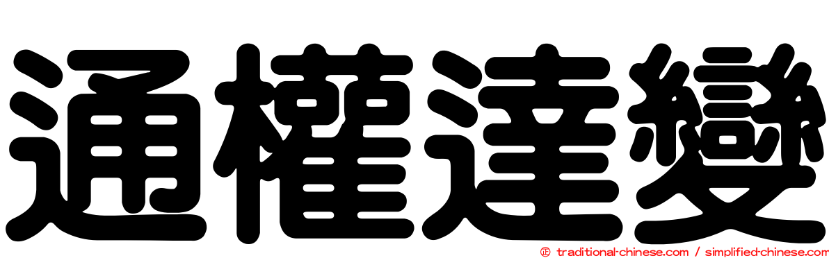 通權達變