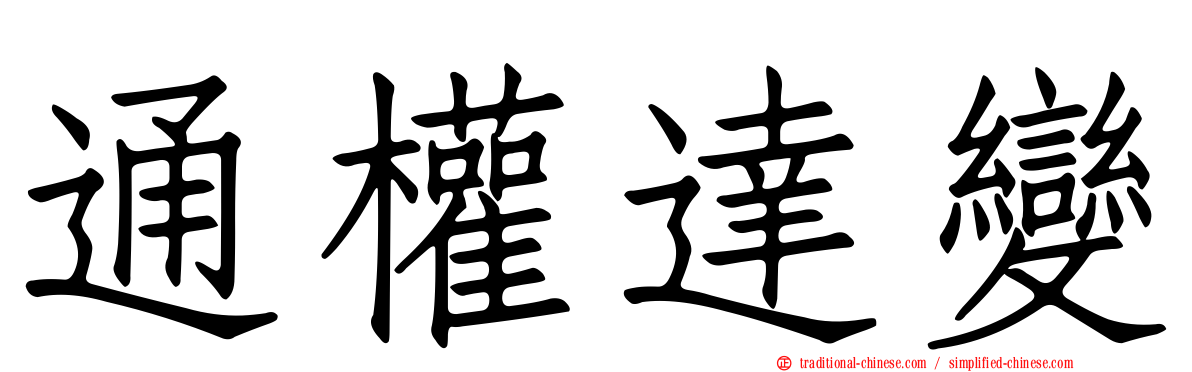 通權達變