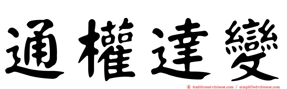 通權達變