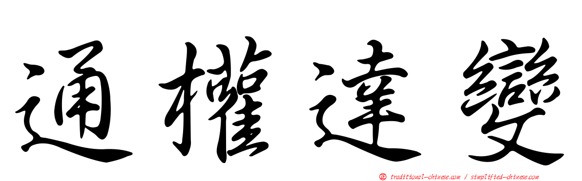 通權達變