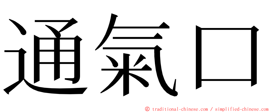 通氣口 ming font