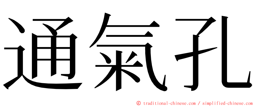 通氣孔 ming font