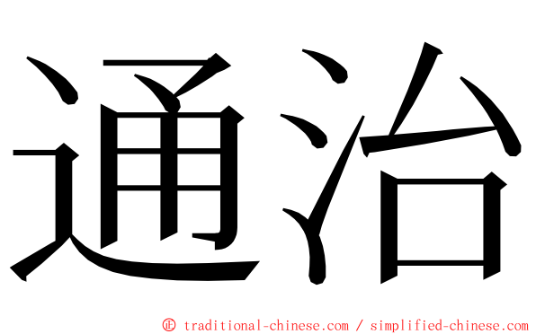 通治 ming font