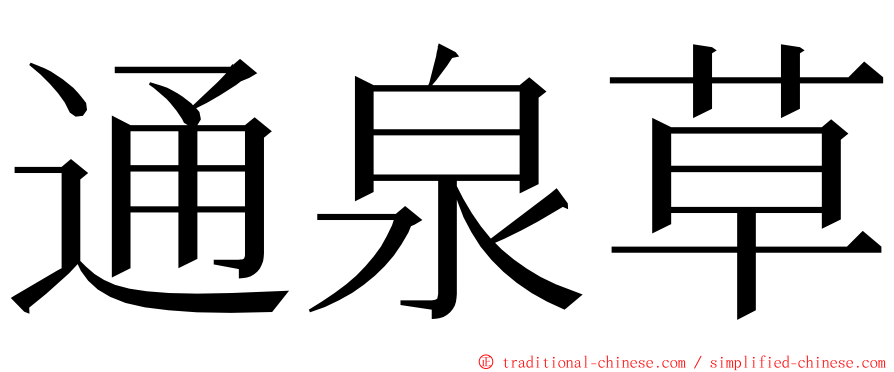 通泉草 ming font