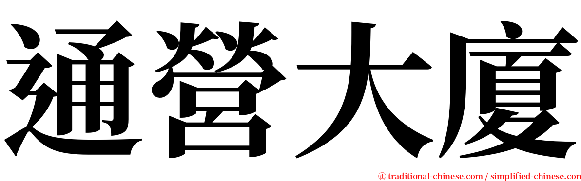 通營大廈 serif font