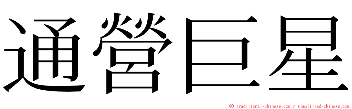 通營巨星 ming font