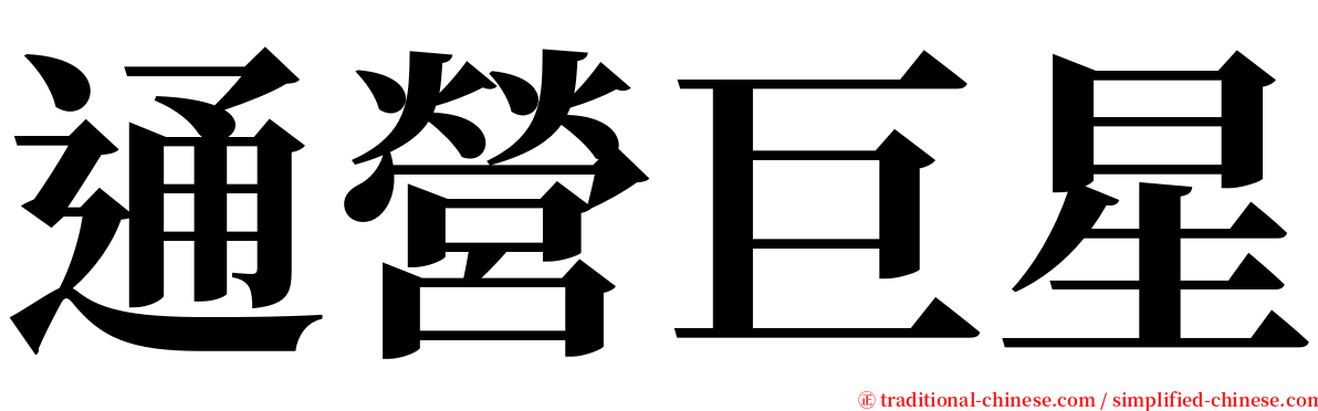 通營巨星 serif font