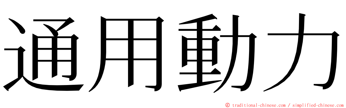 通用動力 ming font