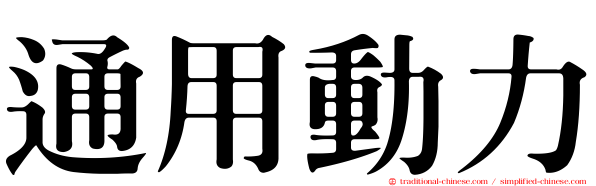 通用動力