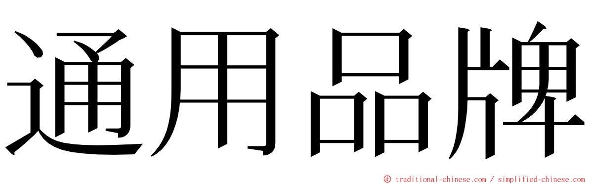 通用品牌 ming font