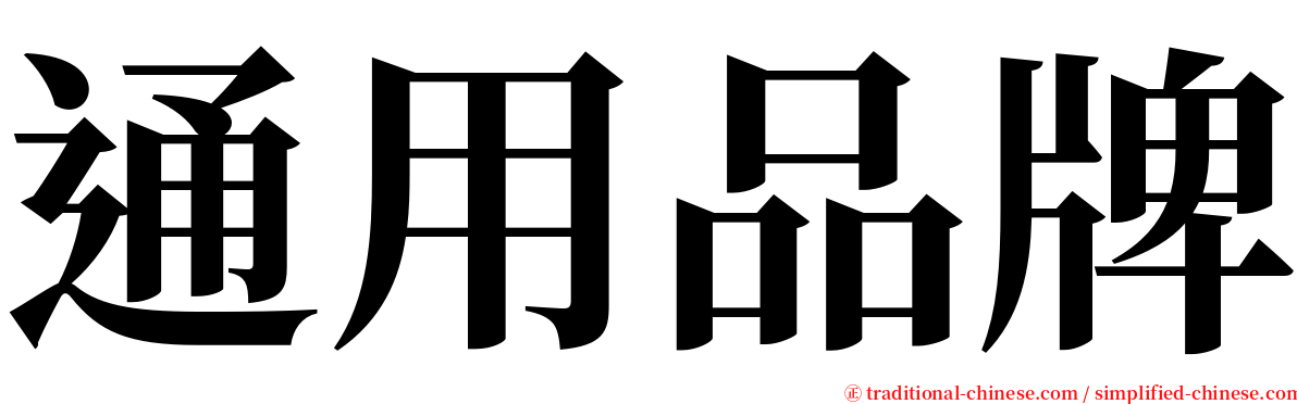 通用品牌 serif font