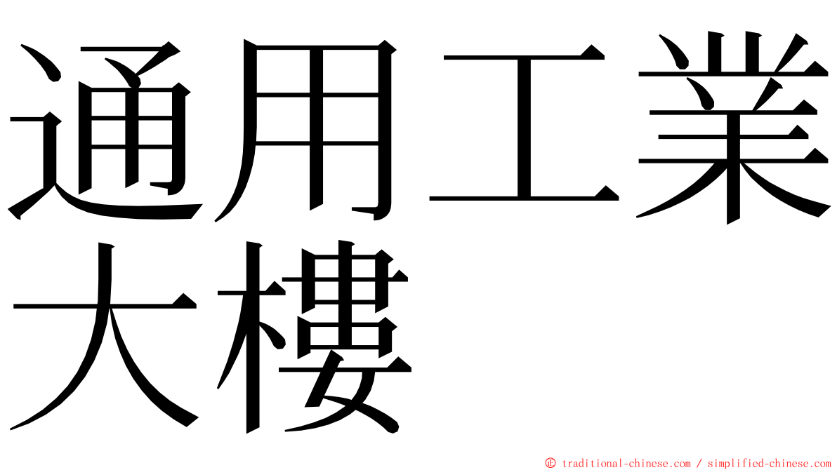 通用工業大樓 ming font