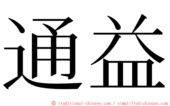 通益 ming font