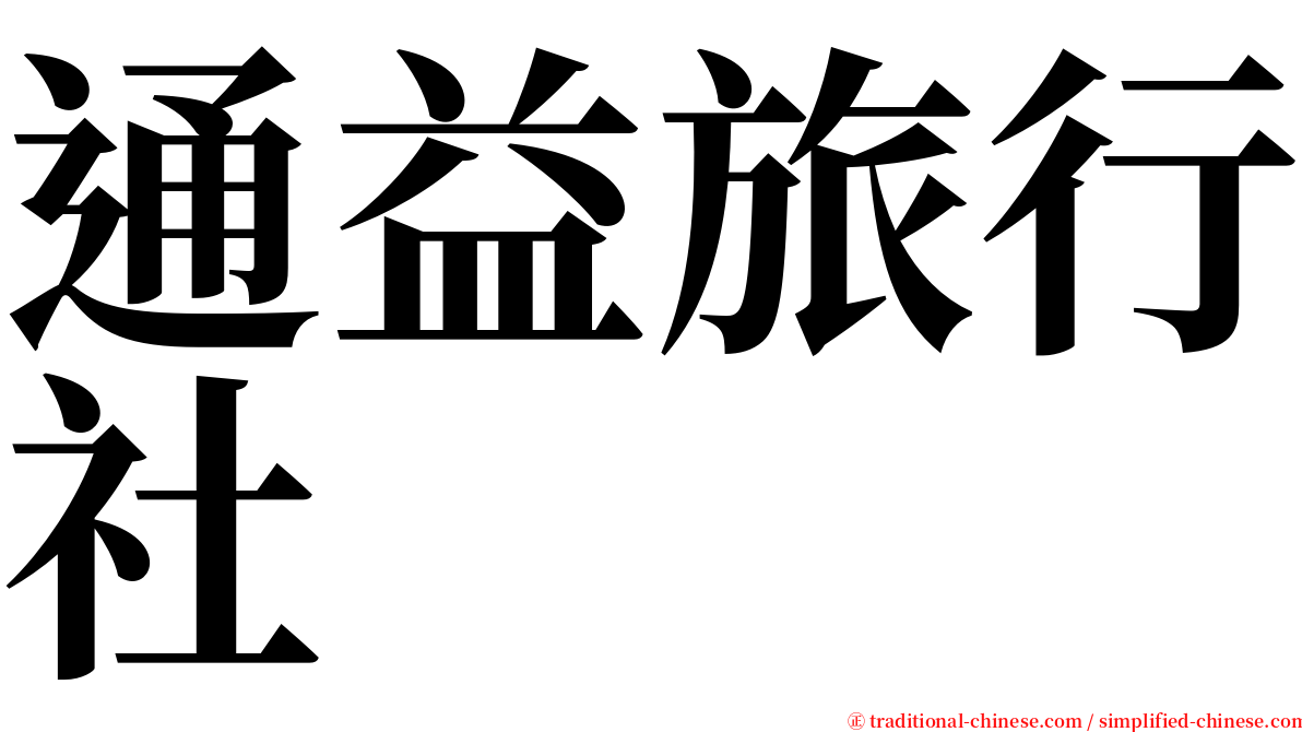 通益旅行社 serif font