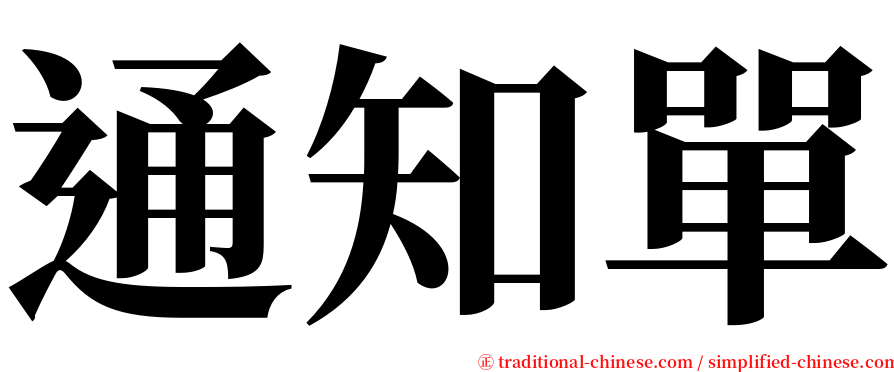 通知單 serif font