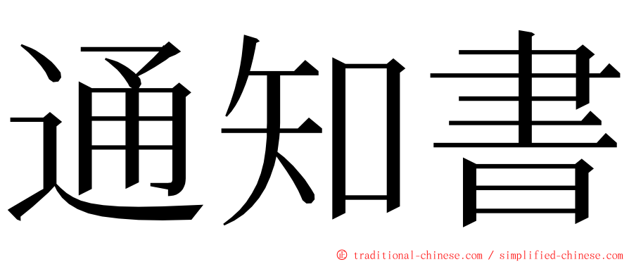 通知書 ming font