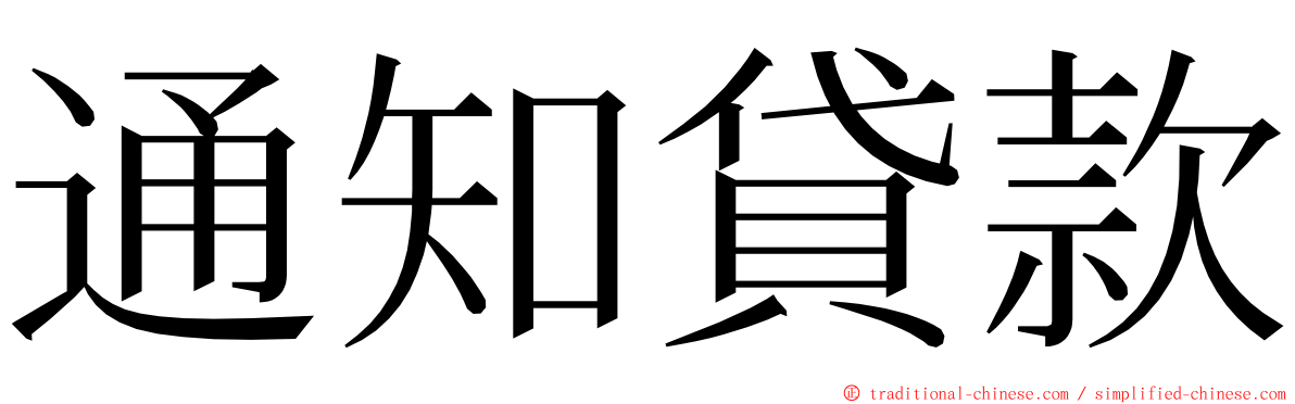 通知貸款 ming font