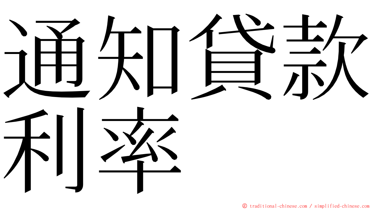 通知貸款利率 ming font