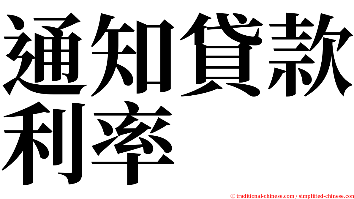 通知貸款利率 serif font