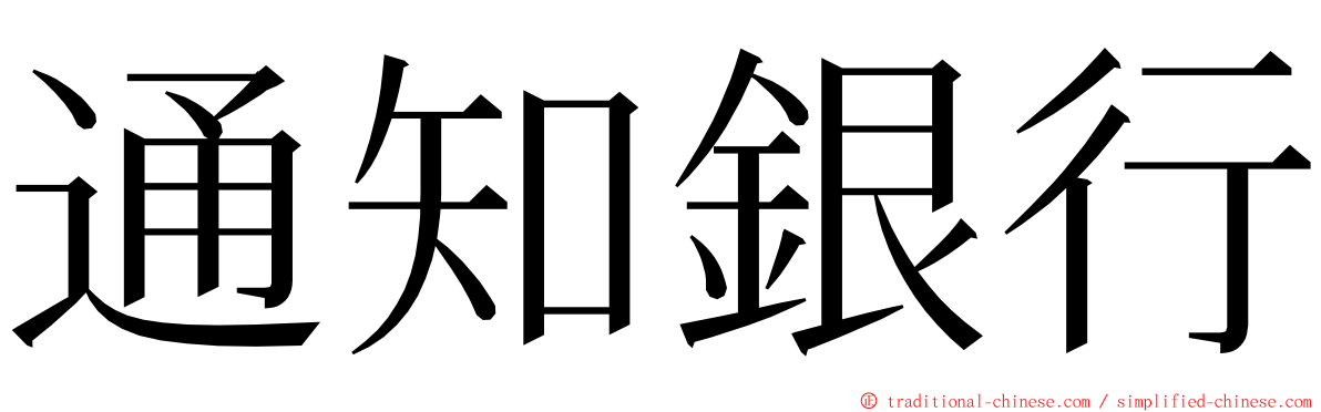 通知銀行 ming font