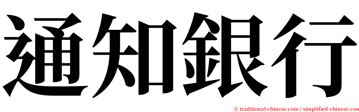 通知銀行 serif font