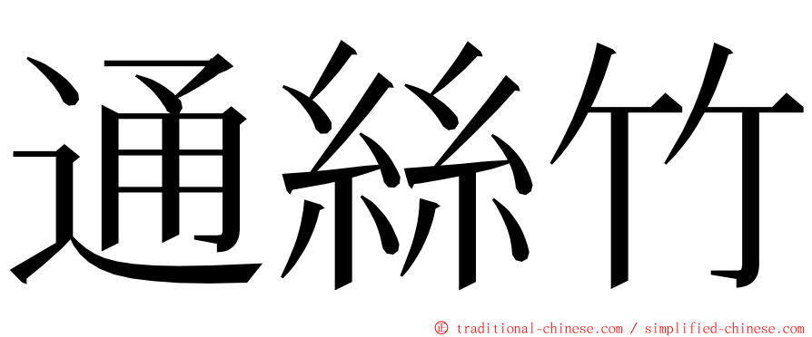 通絲竹 ming font