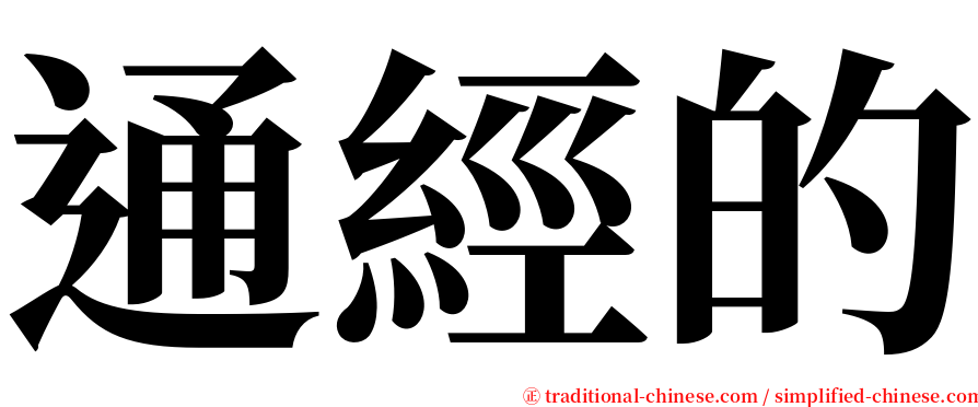 通經的 serif font