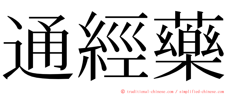 通經藥 ming font