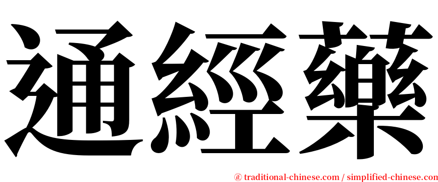 通經藥 serif font