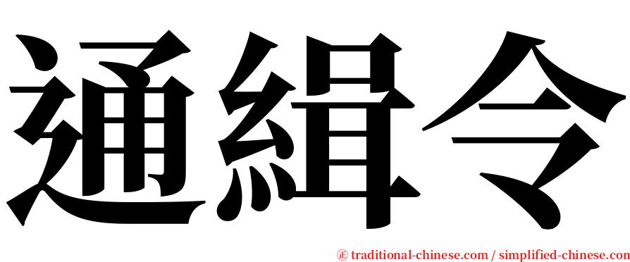 通緝令 serif font