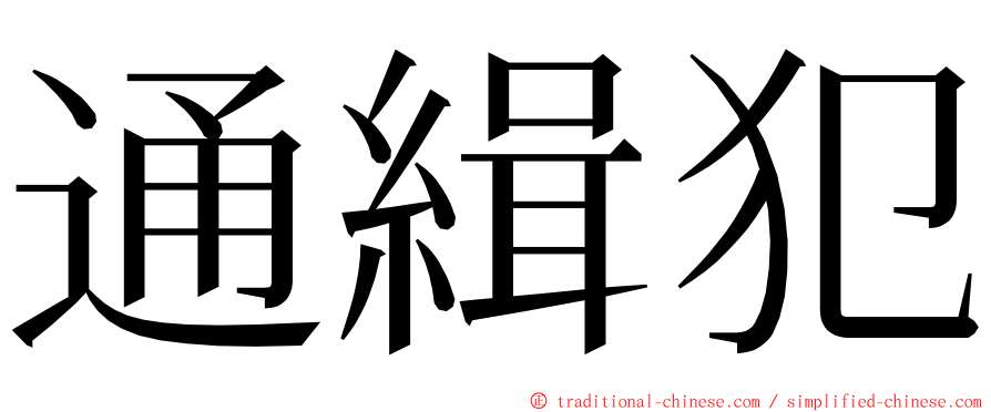 通緝犯 ming font