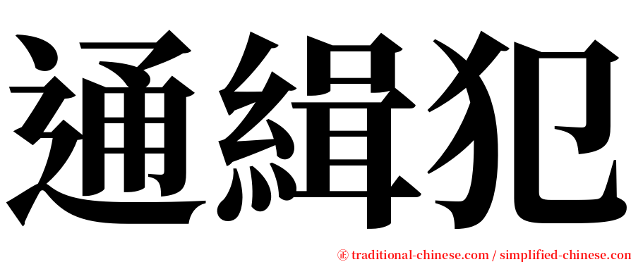 通緝犯 serif font