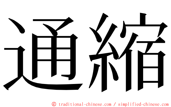 通縮 ming font