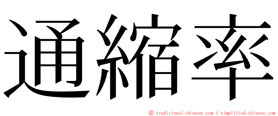 通縮率 ming font