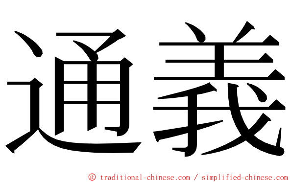 通義 ming font