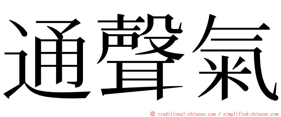 通聲氣 ming font